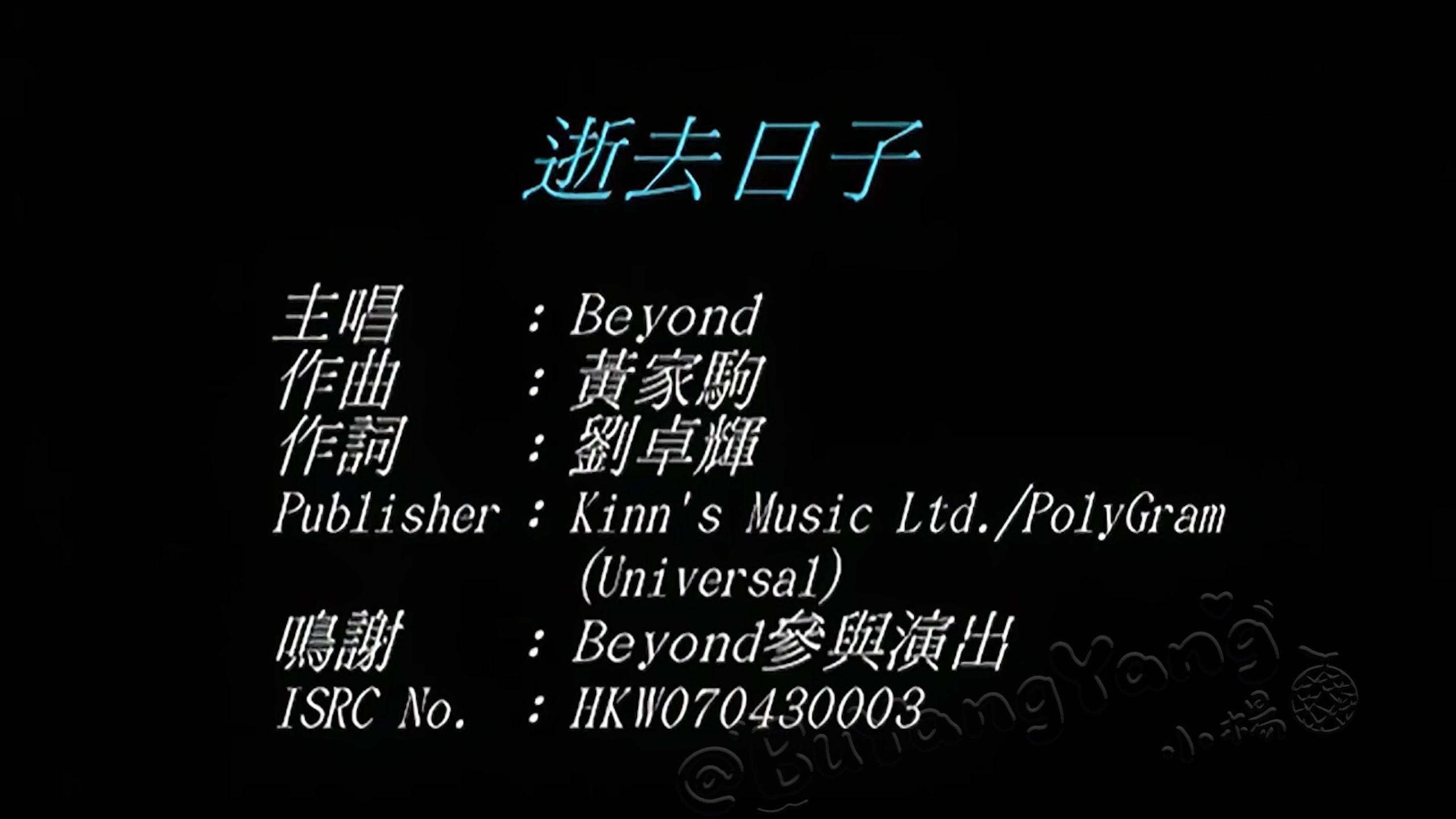 『4K·60FPS·Hi-Res』Beyond《逝去日子》MV(CD音轨)
