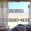 房车旅行带娃16个月宝宝第一次看见大海