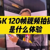 【开箱】手机支持4K 120帧录像是什么体验