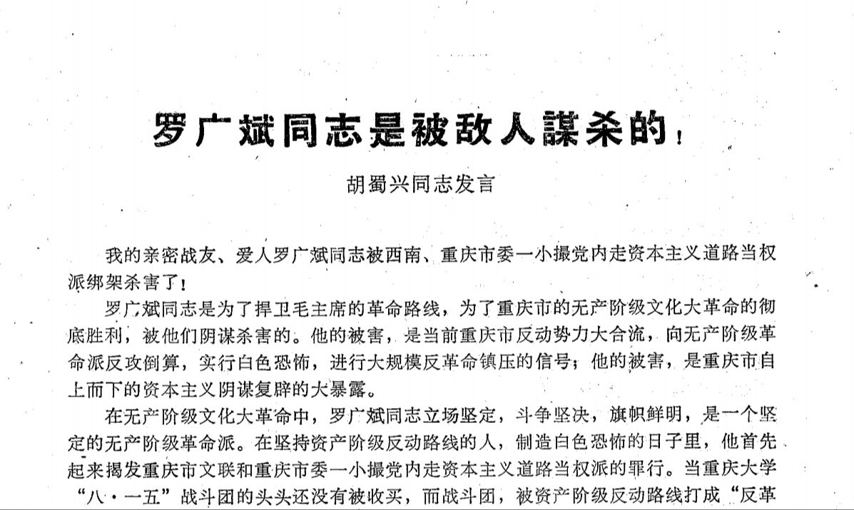 胡蜀兴 - 罗广斌同志是被敌人谋杀的！