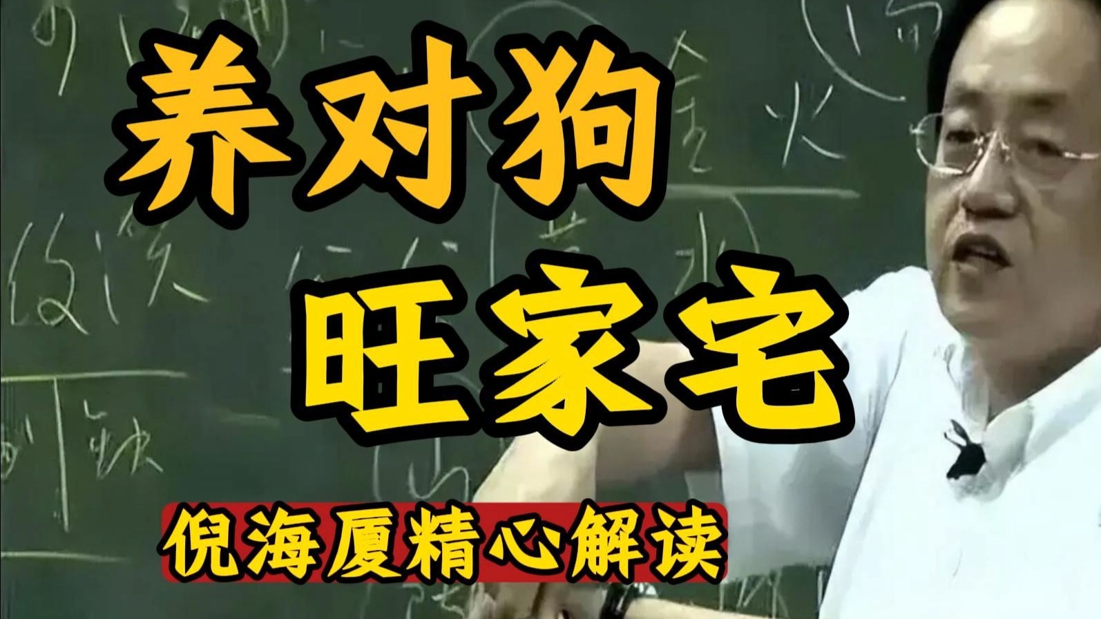 国学智慧倪海厦：你知道为什么古人说“养狗壮家门”吗？ 原来狗在易经中属戌土，代表西北乾卦，天生自带刚阳之气能驱散阴寒
