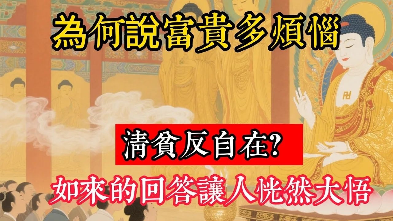 為何說富貴多煩惱，清貧反自在？如來佛祖的回答讓人恍然大悟！#立地成佛#佛陀#佛學#佛教#禪修#佛法智慧#佛教故事#佛教文化