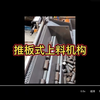推板式上料机构