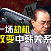 当神秘中国客机突然闯入韩国领空，全斗焕的选择是？【历史调研室