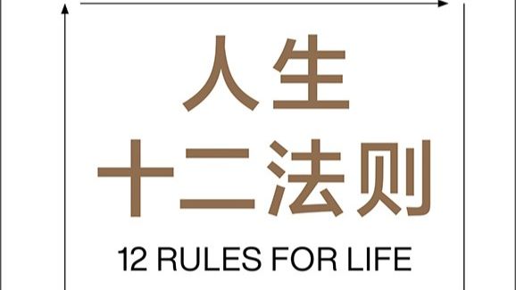 《人生十二法则》重塑强者思维
