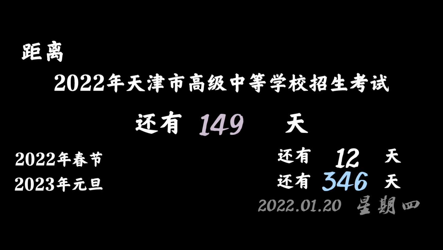 2022天津市高级中等学校招生考试倒计时(157)哔哩哔哩bilibili