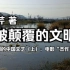 《被颠覆的文明》（边芹 著)：1. 被策划的中国文艺（上）：电影“杰作”生产线