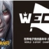 WAR3-WEC魔兽争霸3中国赛区8强晋级赛