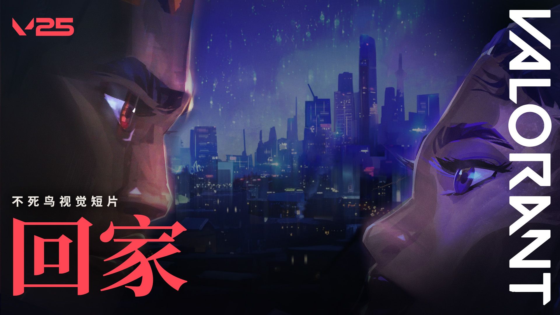 【无畏契约】回家 // 不死鸟视觉短片