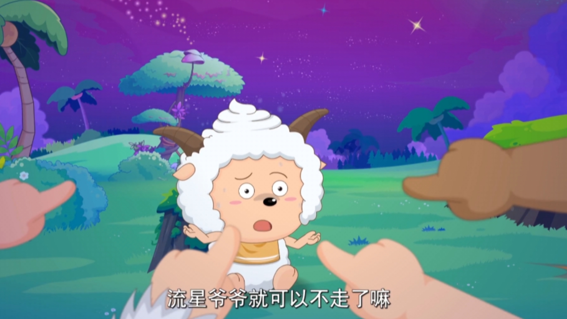 【流星爷爷回家】懒羊羊又出馊主意