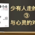 【有声书+字幕】《少有人走的路3：与心灵对话》| 人生错综复杂