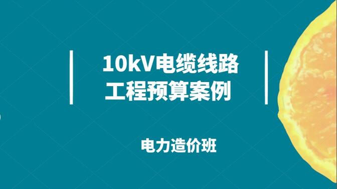 10kV电缆线路工程预算案例（电力造价班）