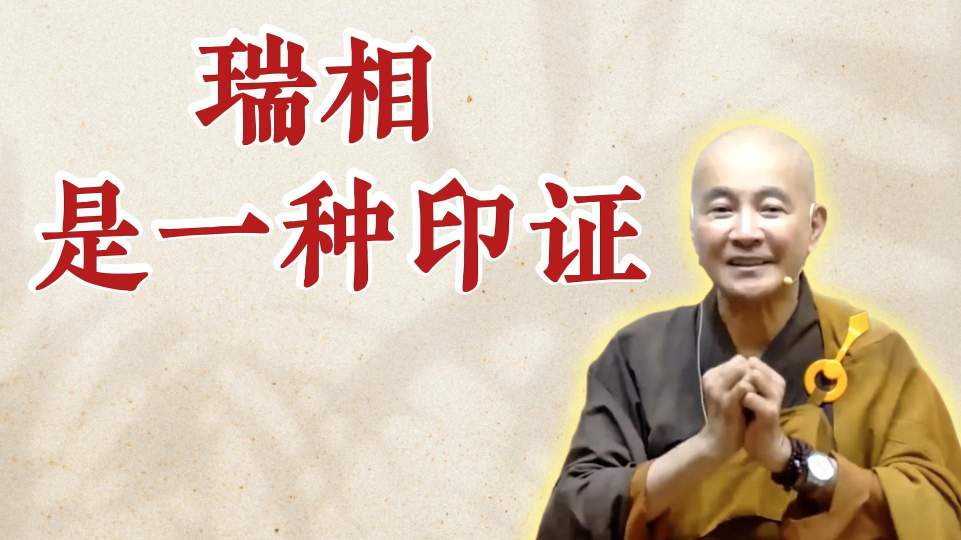 体佛法师开示：瑞相是一种印证（《如何正确助念？》）