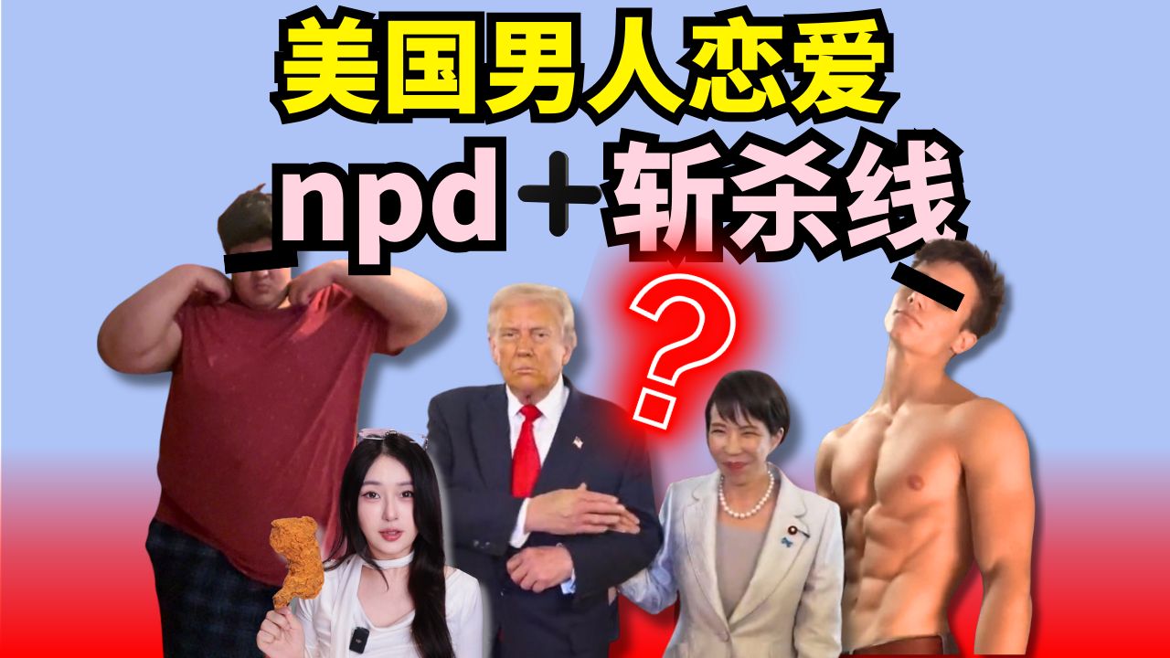 又穷又渣的美国男人是怎么用绿卡操控全世界女性的【世界恋爱图鉴】