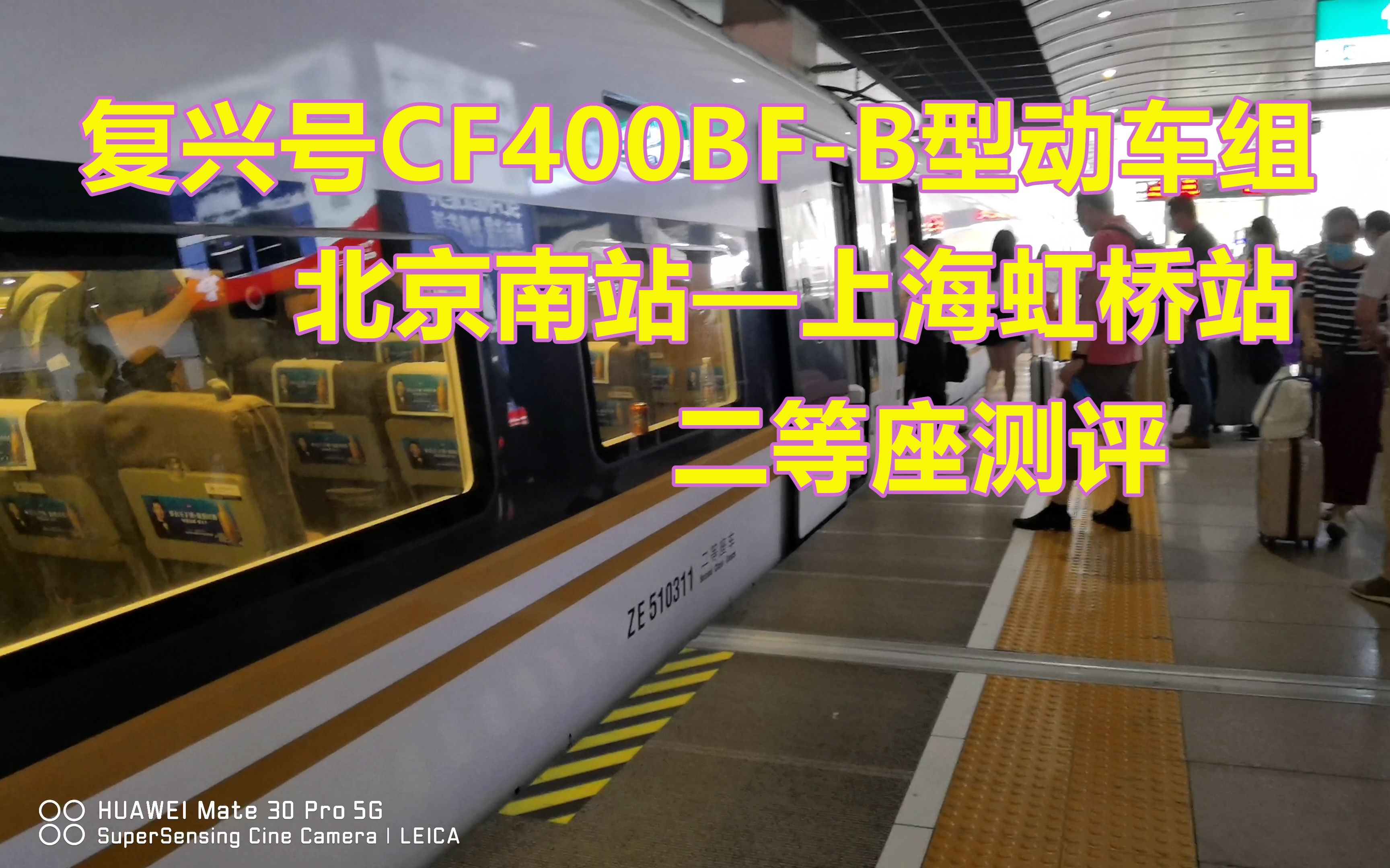 【G15 北京南站—上海虹桥站】复兴号CR400BF-B型高铁二等座测评