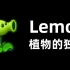 【植物的独白】Lemon
