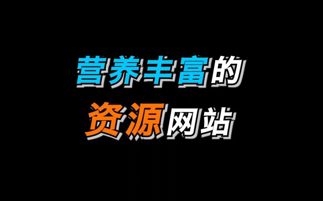 全网资源收入囊中，这么顶的网站你未必知道