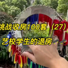 美女艺校小姐姐退房了