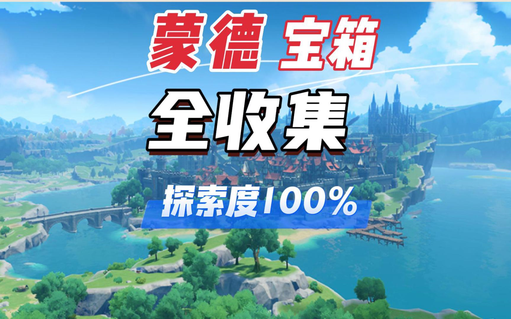 蒙德宝箱全收集,全程陪跑,探索度100%