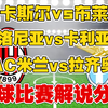 03月02日 纽卡斯尔vs布莱顿 博洛尼亚vs卡利亚里 AC米兰vs拉齐奥 意甲 足总杯 足球比赛解说评论 足球赛事