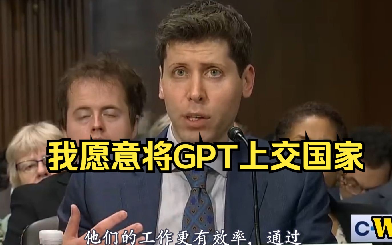 ChatGPT之父舌战国会山❗️OpenAI欲与政府联手,权力即将通天❓哔哩哔哩bilibili