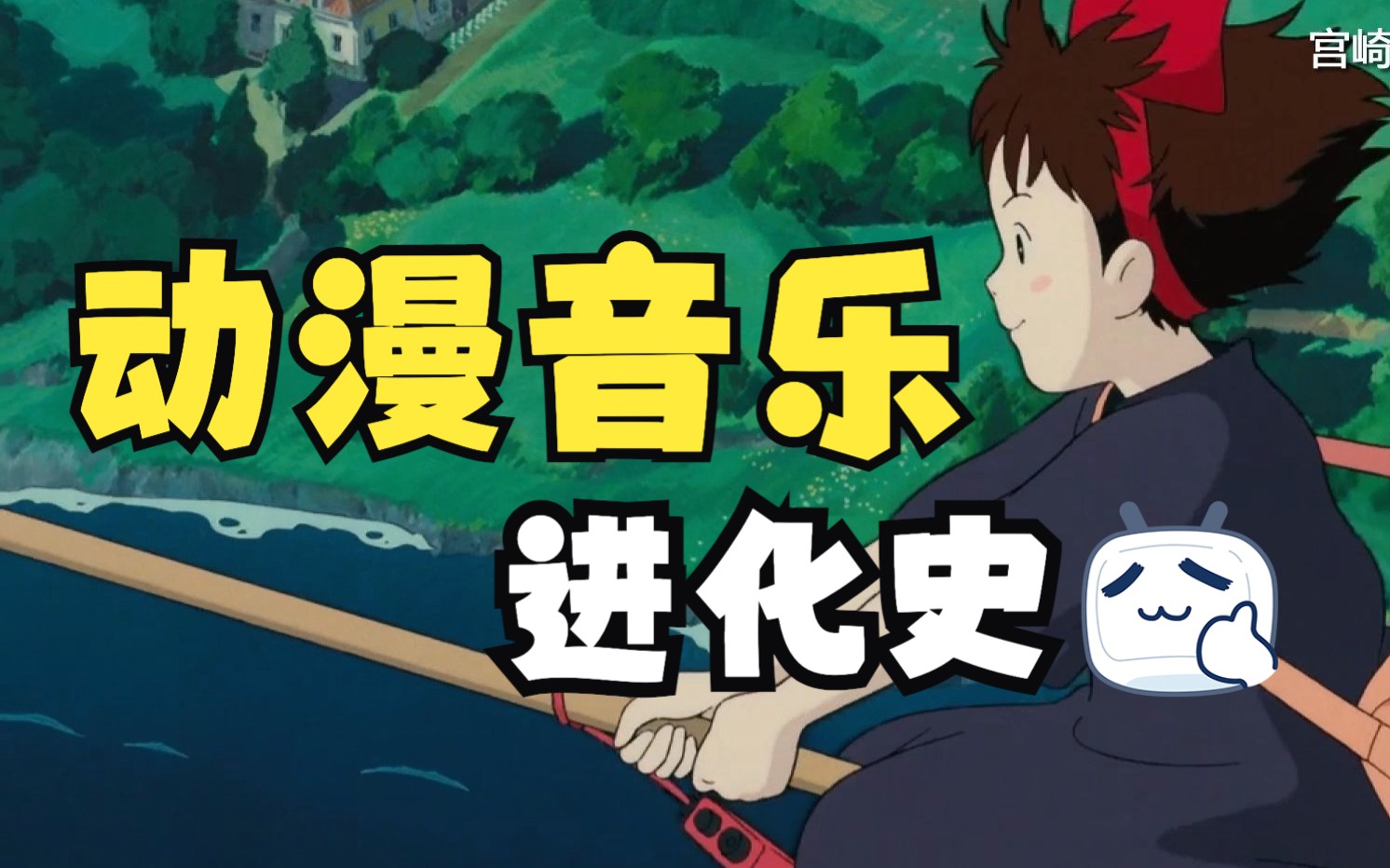 动漫音乐进化史！哪首音乐承包了你的童年？