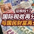【张捷财经】国际税收再分配与国民财富再分配