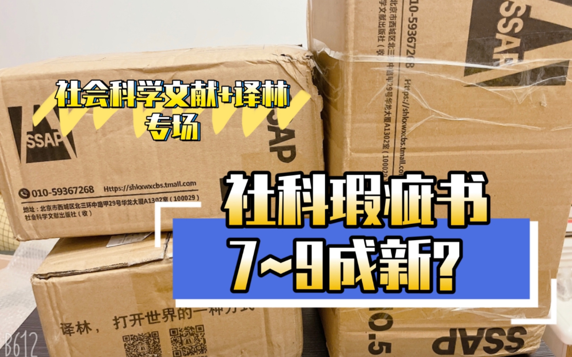 〖大娜新书〗社会科学文献出版社瑕疵书专场/译林出版社/社科/文学/瑕疵书开箱/新书开箱/新书介绍哔哩哔哩bilibili