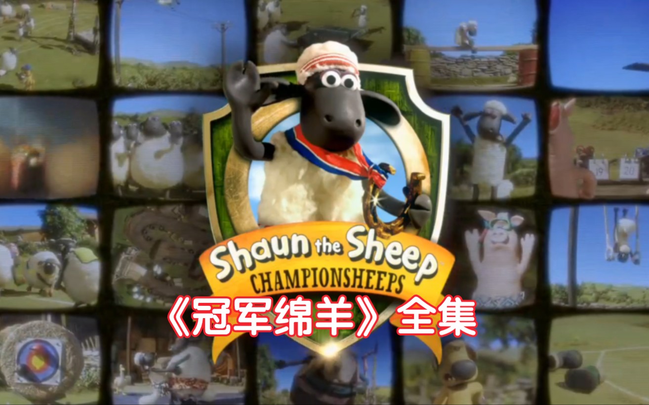 小羊肖恩：冠军绵羊，系列，全集