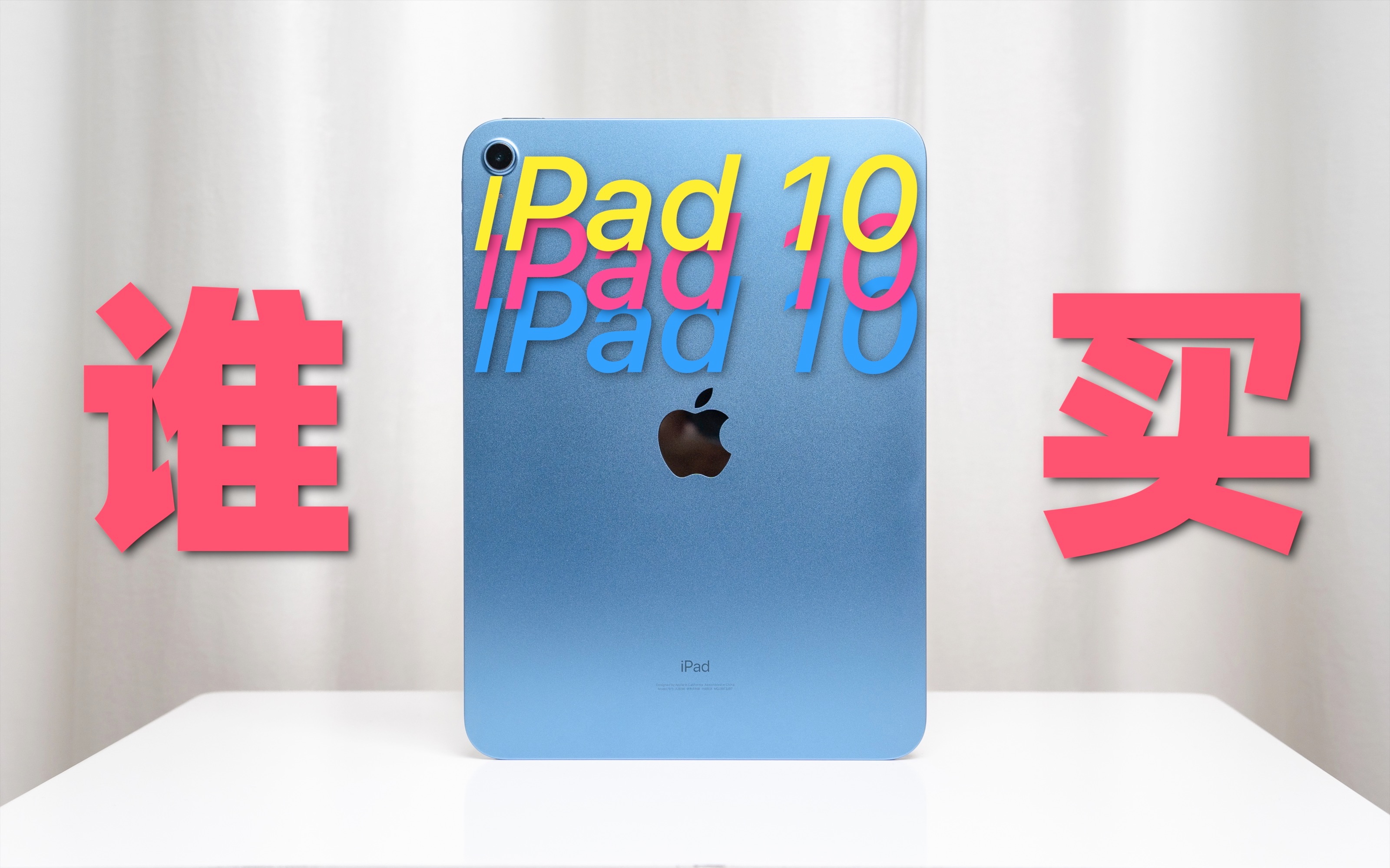 苹果到底想把iPad10卖给谁？iPad 第十代体验、选购建议