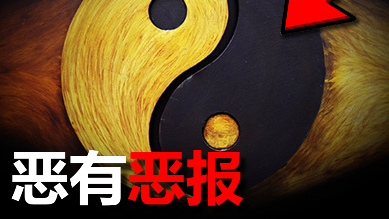善有善报，恶有恶报？