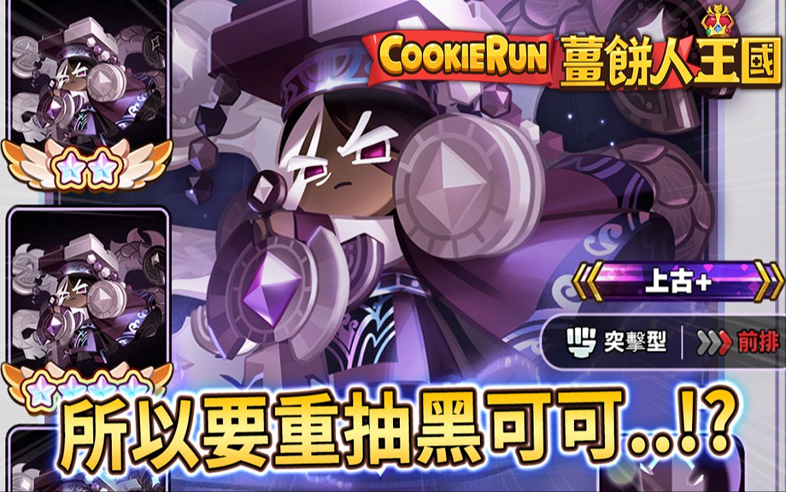 🍪冲呀！饼干人：王国 | (原6/19更新确认延期) 荣耀归来的财报决心💸抢先看一览💰所以要重抽黑可可了😈!?