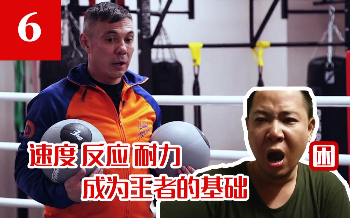 补【俄式拳击研习社】第6期 深入研究KostyaTszyu拳击 体验课 速度反应耐力 王者的基础