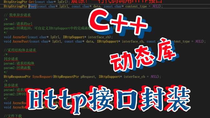C++动态库（Http接口封装）