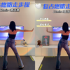 复古燃脂走步操 12min4首连跳        酸爽欢乐燃脂（竖屏版