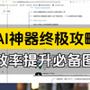 太震撼了！16年互联网老兵整理500+AI神器，一份思维导图让你省半年筛选时间 #AI工具 #效率提升 #互联网经验