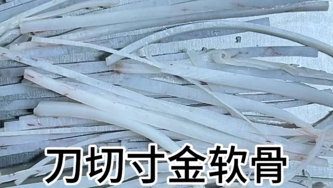 刀切寸金软骨