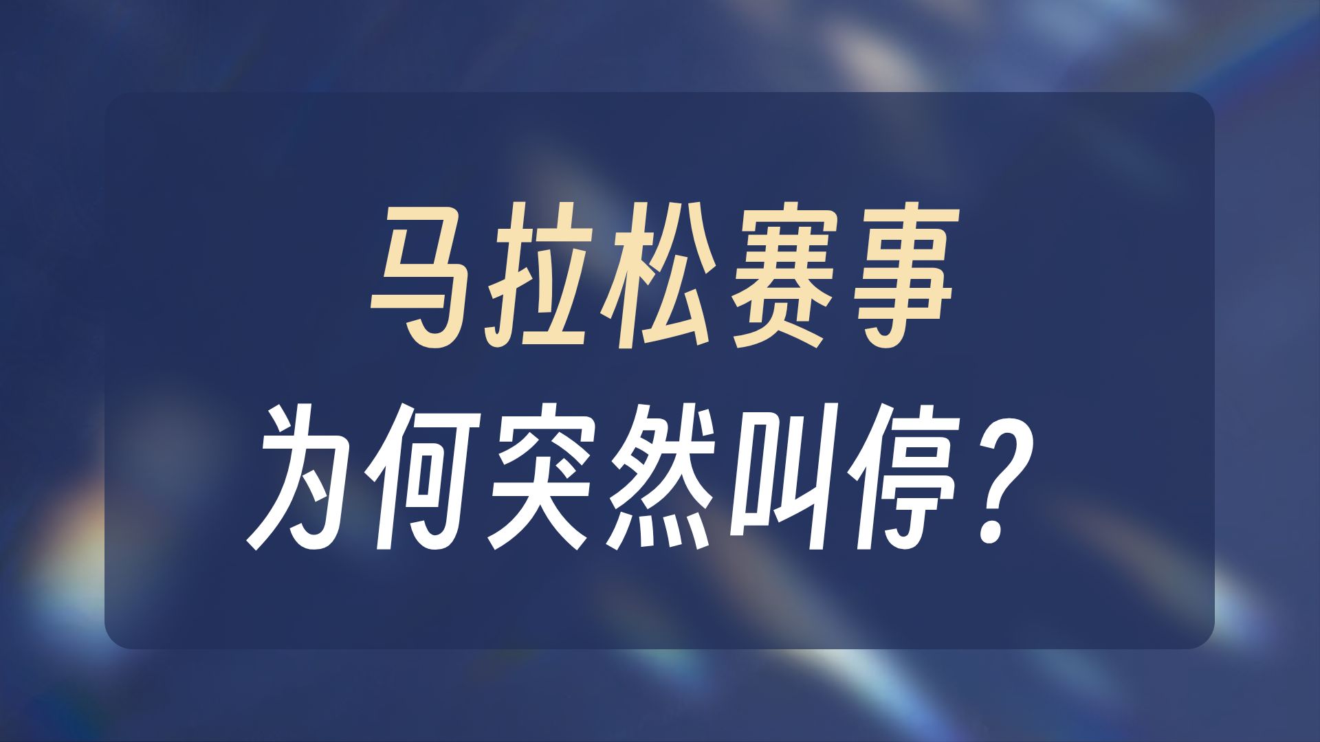【公考热点】土地财政、内卷竞争与马拉松赛事