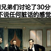 和兄弟们讨论了30分钟不说任何脏话的感觉