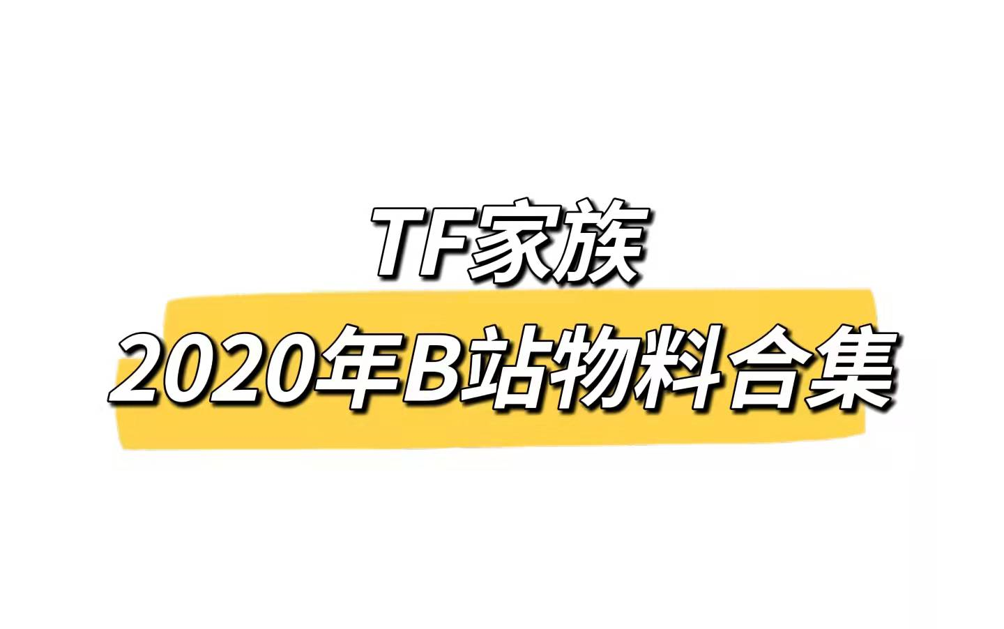 【TF家族】2020年B站物料合集
