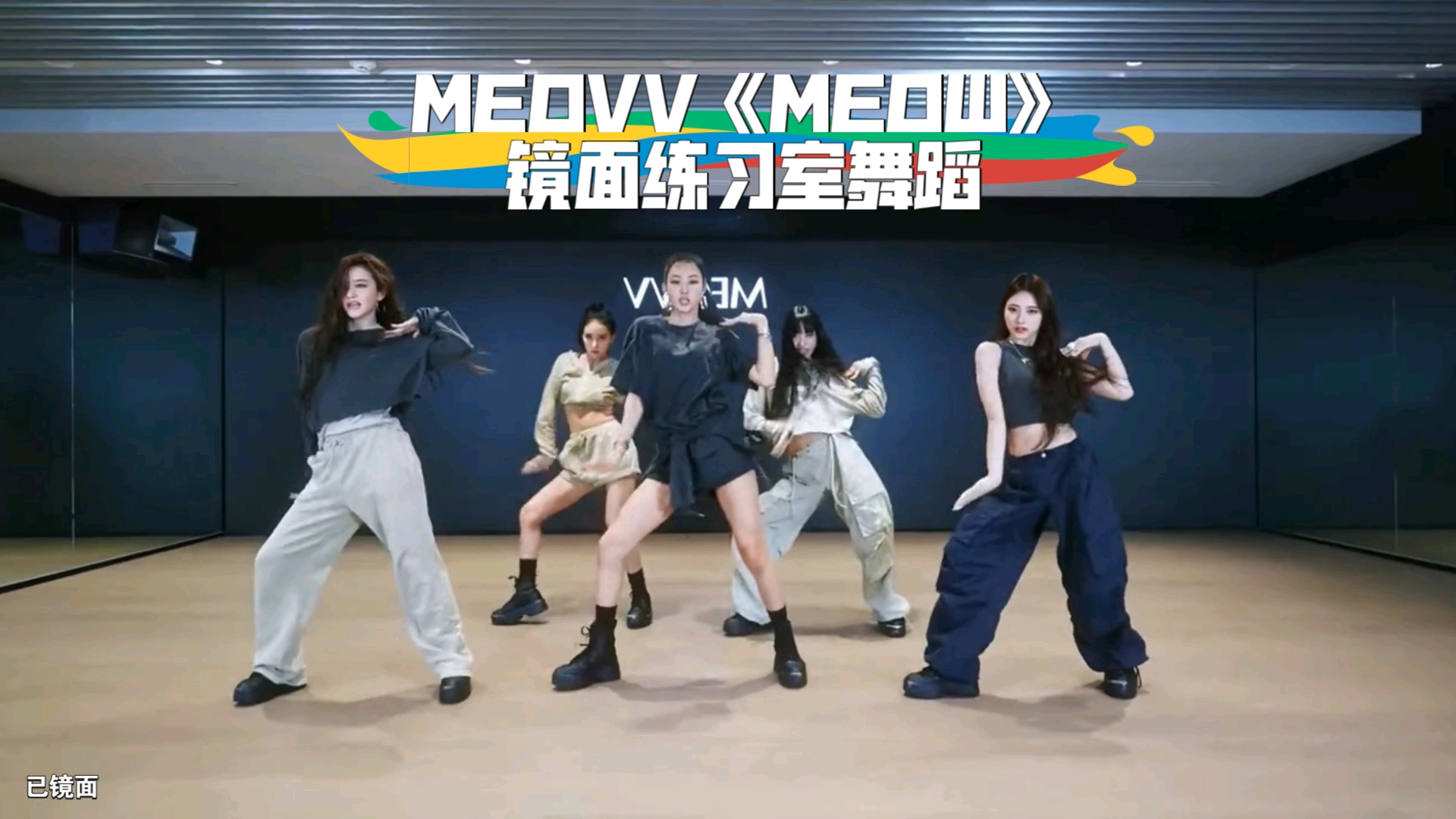 扒舞必备MEOVV 《MEOW》镜面练习室舞蹈哔哩哔哩bilibili