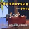 罗翔老师谈“PPT曝光渣女渣男”事件