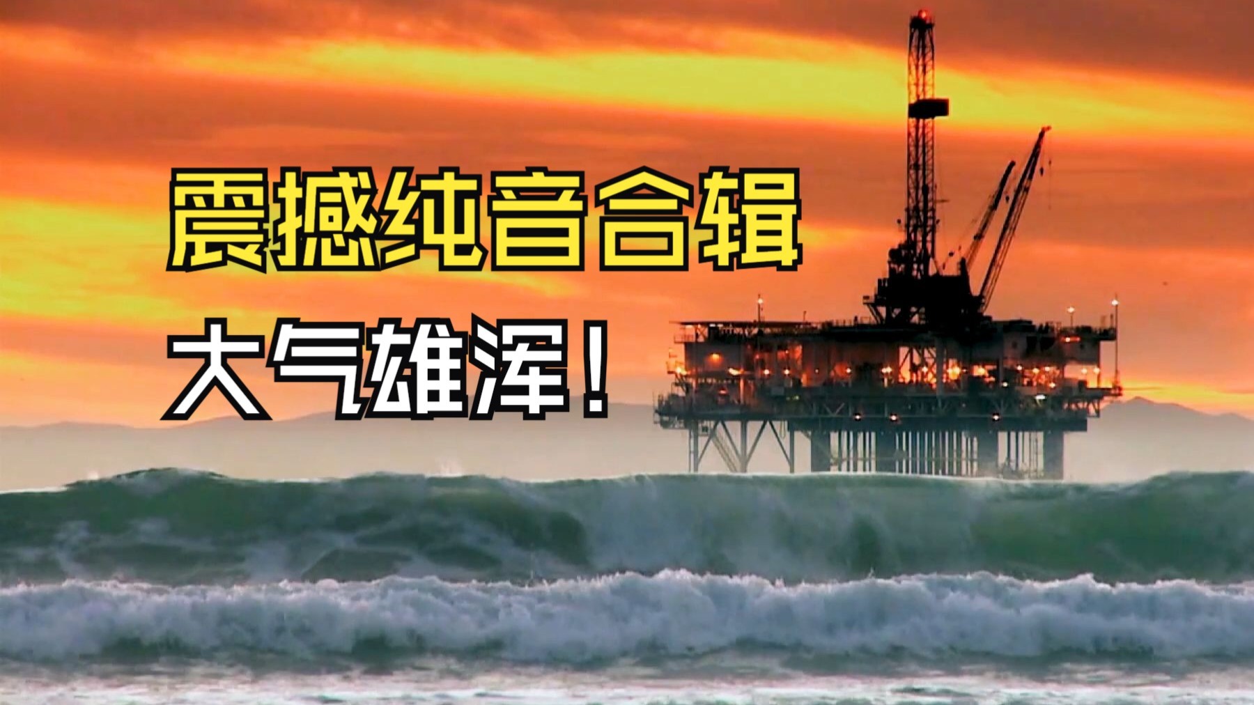 【震撼纯音合辑】《7首精选合辑-国庆献礼》大气雄浑，震撼纯音！