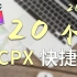 【FCPX】超干货20个快捷键总结，建议收藏Final Cut Pro X教程视频经验分享教材『不夏的罅』