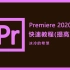 Premiere2020快速入门视频教程（提高篇）