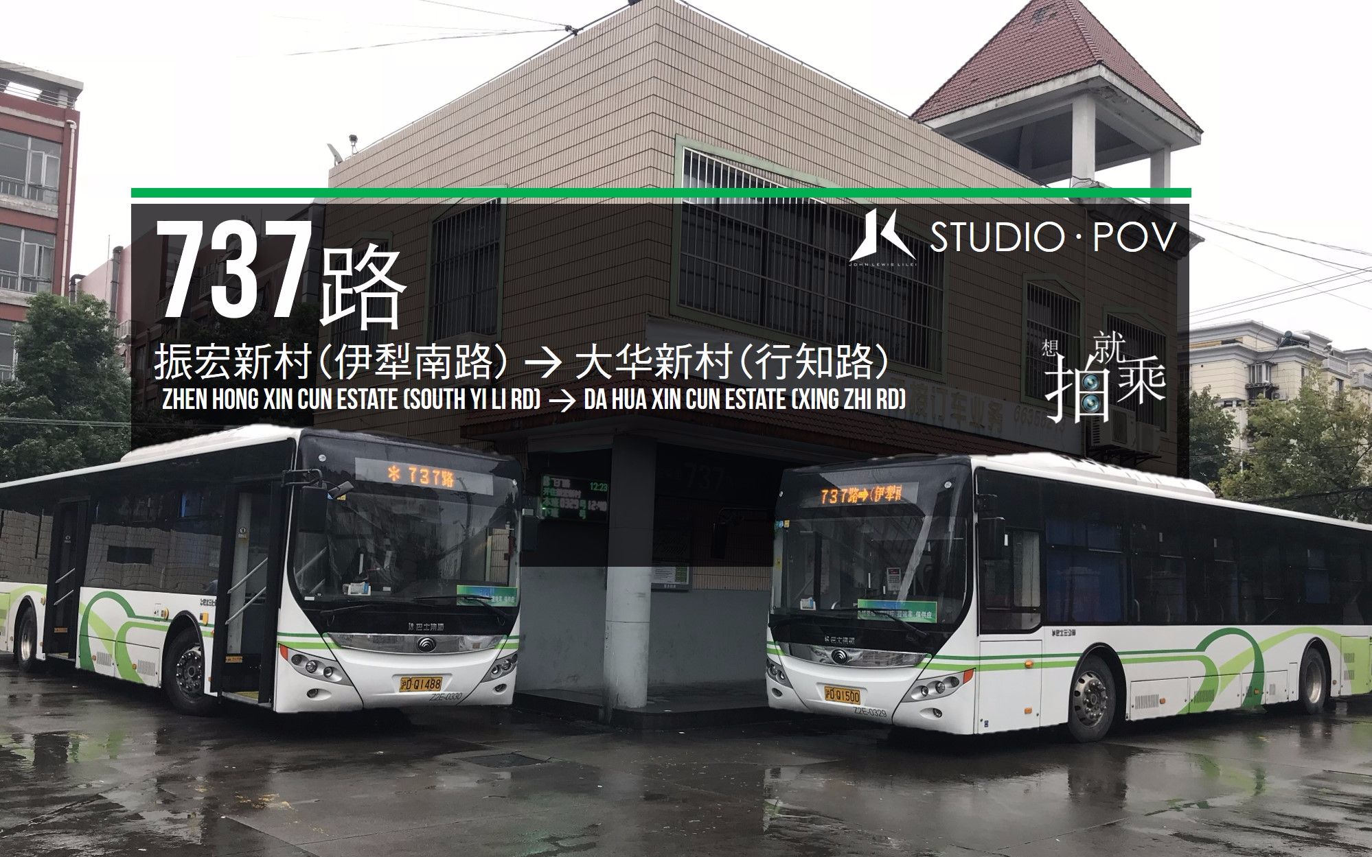 jlstudiopov13魅力魔雨上海737路公交车振宏新村伊犁南路大华新村行知