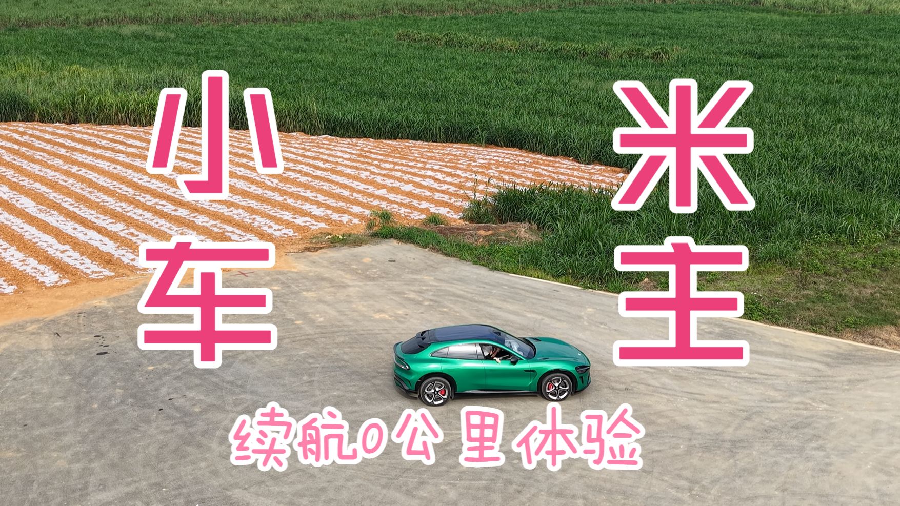 小米车主的续航0公里真实体验