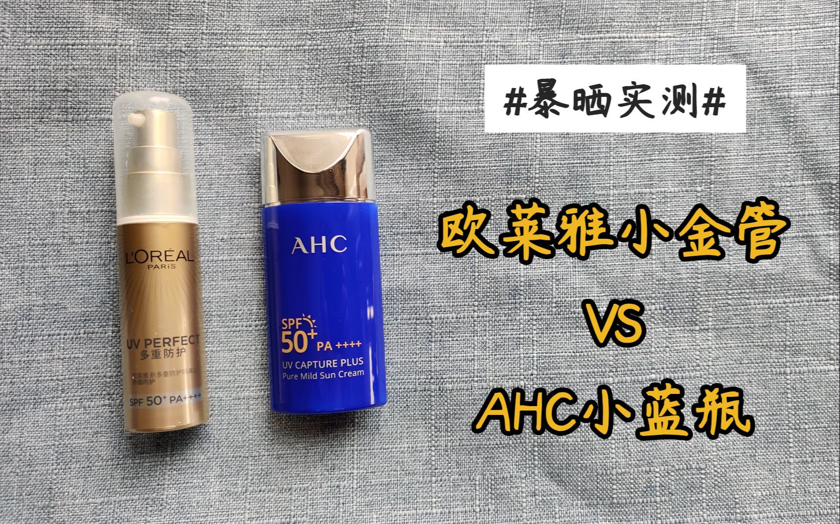 防晒实测：欧莱雅小金管和AHC小蓝瓶防晒乳的测试反馈 | 大龄男青年的护肤记录（48）