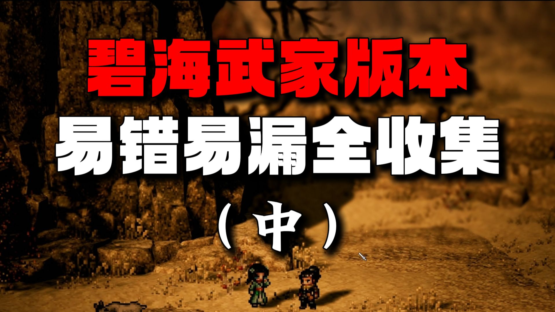 【逸剑风云决】易错易漏支线剧情全收集|碧海武家版本（中）