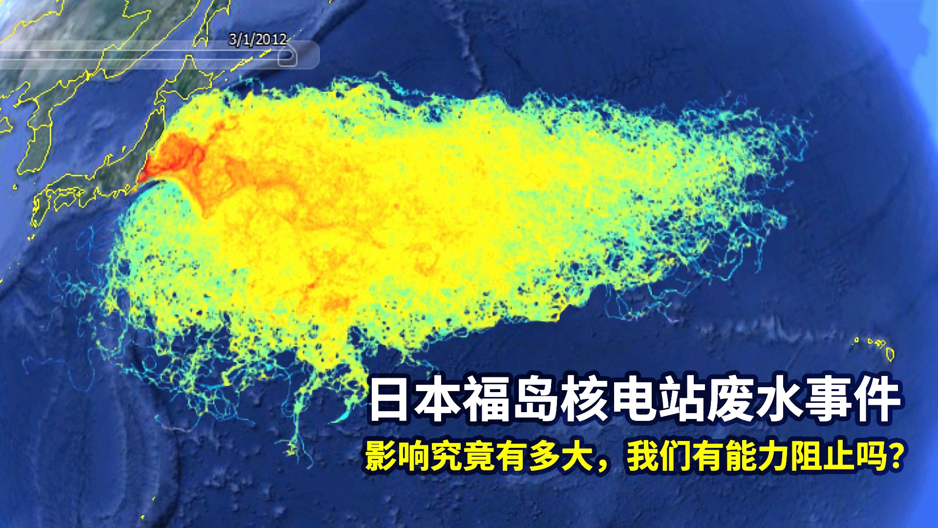 日本福岛核电站废水事件影响究竟有多大我们有能力阻止吗